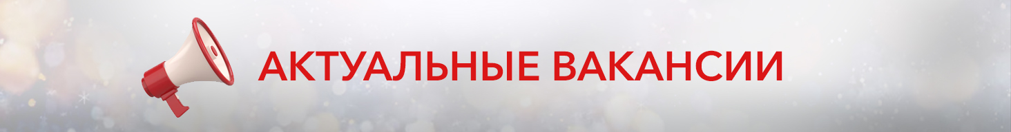 В вакансиях 